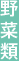 野菜類