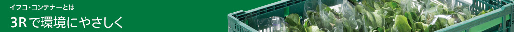 イフコ・コンテナーとは 3Rで環境にやさしく