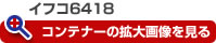 イフコ6418 コンテナーの拡大画像を見る