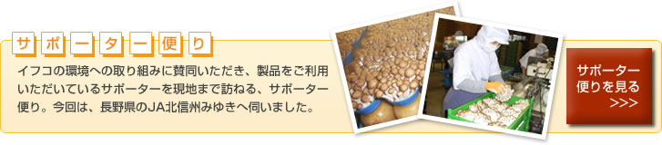 サポーター便り