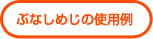 ぶなしめじの使用例
