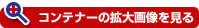 コンテナーの拡大画像を見る