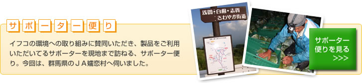 サポーター便り