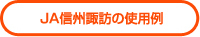 JA信州諏訪の使用例