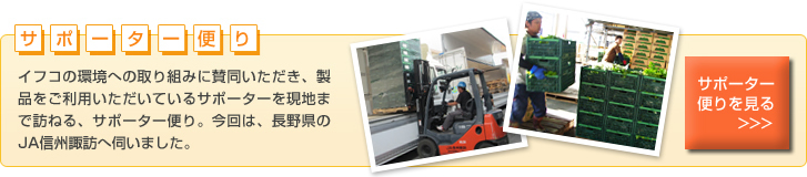 サポーター便り