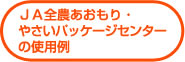 ＪＡ全農あおもり・やさいパッケージセンターの使用例