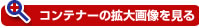 コンテナーの拡大画像を見る
