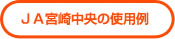 ＪＡ宮崎中央の使用例