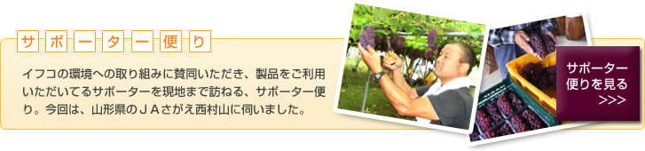 サポーター便り