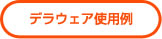 デラウェア使用例