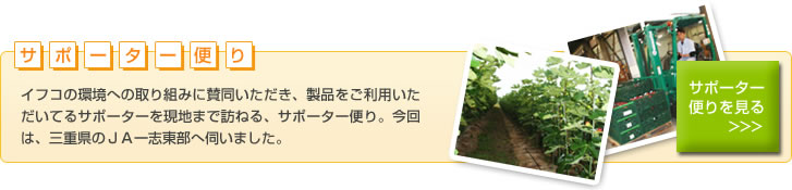 サポーター便り