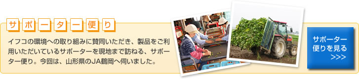 サポーター便り