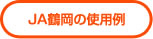 ＪＡ鶴岡の使用例