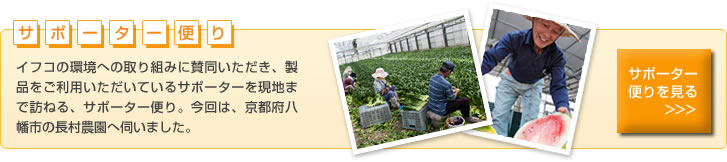 サポーター便り