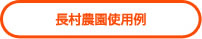 長村農園使用例