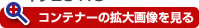 コンテナーの拡大画像を見る