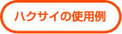ハクサイの使用例