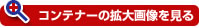 コンテナーの拡大画像を見る