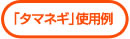 「タマネギ」使用例