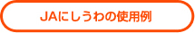 ＪＡにしうわの使用例