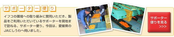 サポーター便り