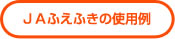 ＪＡふえふきの使用例