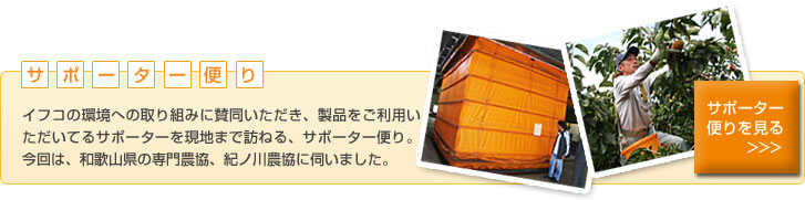 サポーター便り