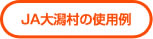 ＪＡ大潟村の使用例