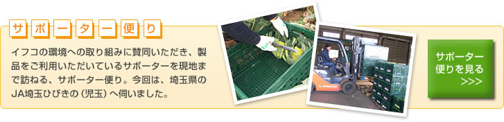 サポーター便り