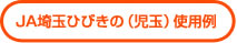 ＪＡ埼玉ひびきの（児玉）使用例