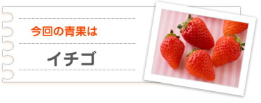 今回の青果はイチゴ