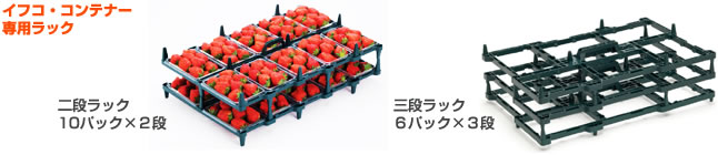 イフコ・コンテナー専用ラック　二段ラック　10パック×２段／三段ラック　６パック×３段