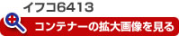 イフコ6413 コンテナーの拡大画像を見る