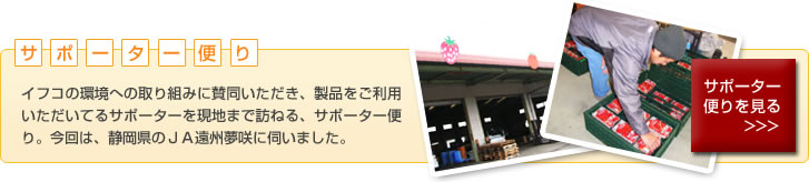 サポーター便り