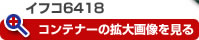 イフコ6418 コンテナーの拡大画像を見る
