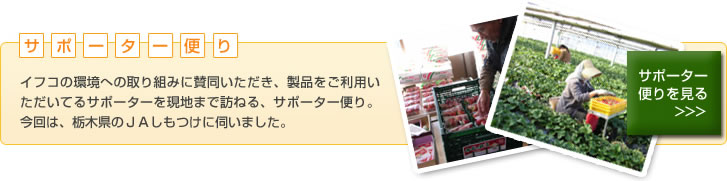 サポーター便り