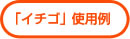 「イチゴ」使用例