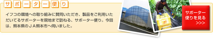 サポーター便り