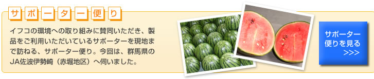 サポーター便り