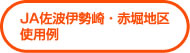ＪＡ佐波伊勢崎・赤堀地区使用例