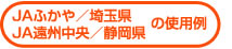 JAふかや／埼玉県、JA遠州中央／静岡県の使用例