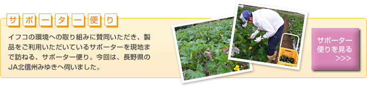 サポーター便り