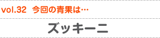 vol.32　今回の青果は…ズッキーニ