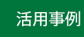 活用事例