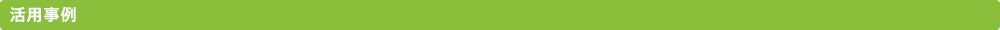 活用事例