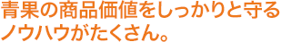 青果の商品価値をしっかりと守るノウハウがたくさん。