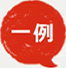 一例