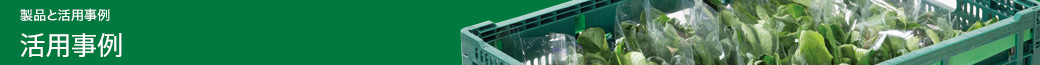 製品と活用事例　活用事例