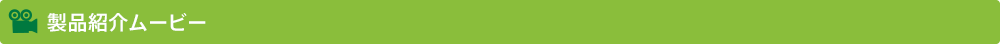 製品紹介ムービー