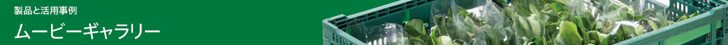 製品と活用事例　ムービーギャラリー
